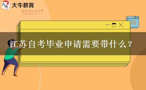 江苏自考毕业申请需要带什么？