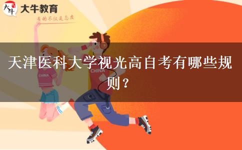 天津医科大学视光高自考有哪些规则？