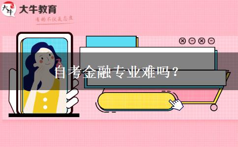 自考金融专业难吗？