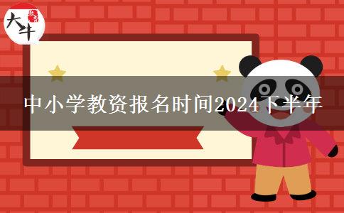 中小学教资报名时间2024下半年