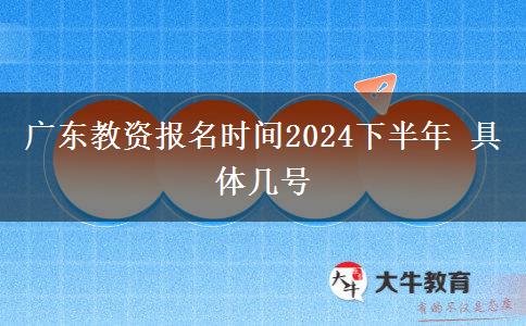 广东教资报名时间2024下半年 具体几号