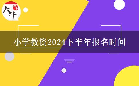 小学教资2024下半年报名时间