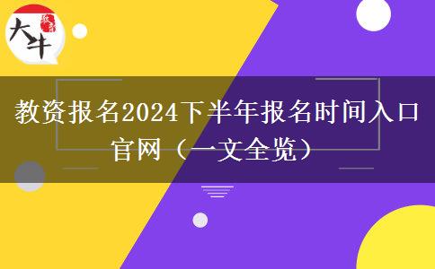 教资报名2024下半年报名时间入口官网（一文全览）