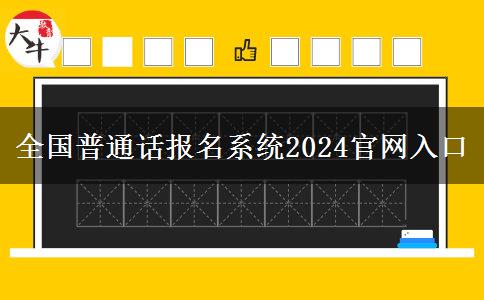 全国普通话报名系统2024官网入口