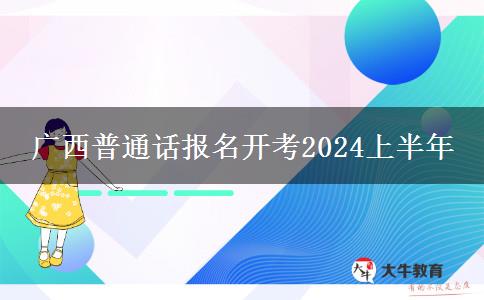 广西普通话报名开考2024上半年