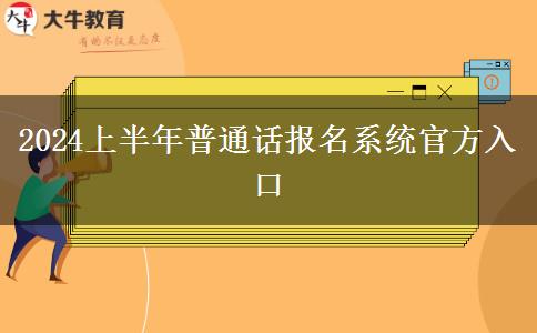 2024上半年普通话报名系统官方入口