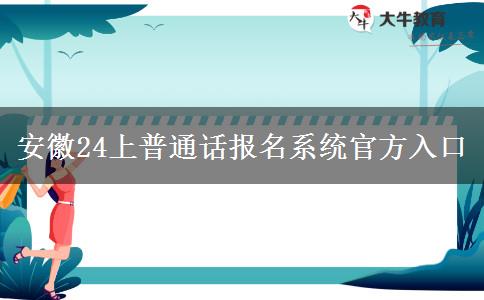 安徽24上普通话报名系统官方入口