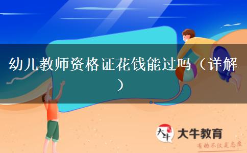 幼儿教师资格证花钱能过吗（详解）