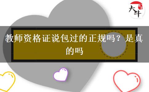 教师资格证说包过的正规吗？是真的吗