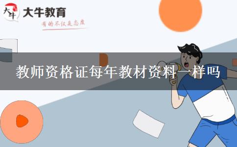 教师资格证每年教材资料一样吗