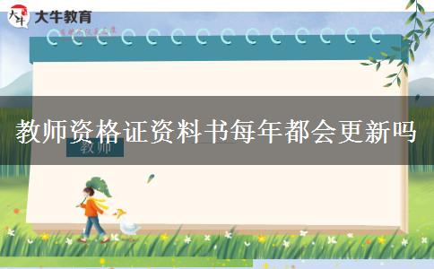 教师资格证资料书每年都会更新吗