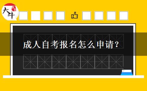 成人自考报名怎么申请？