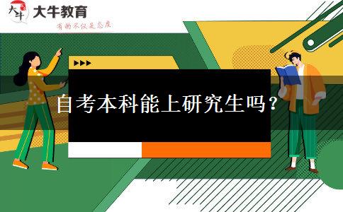 自考本科能上研究生吗？