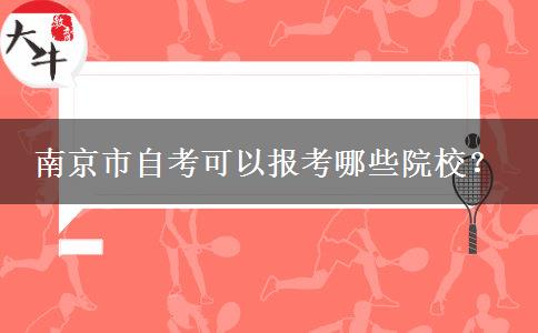 南京市自考可以报考哪些院校？