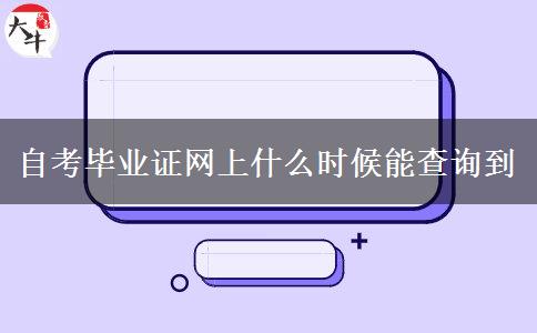 自考毕业证网上什么时候能查询到