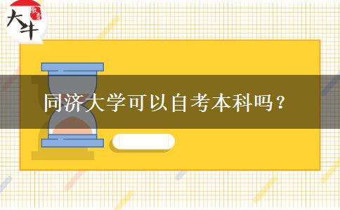 同济大学可以自考本科吗？