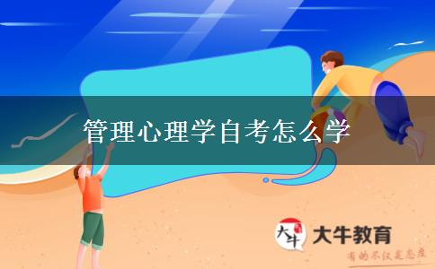 管理心理学自考怎么学
