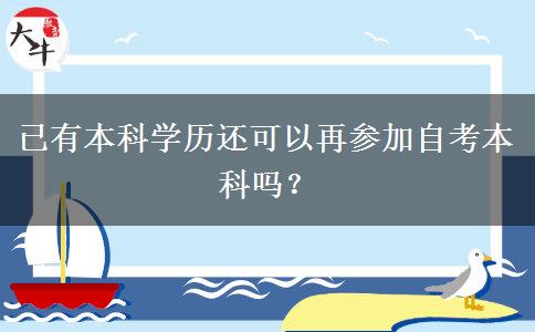 已有本科学历还可以再参加自考本科吗？