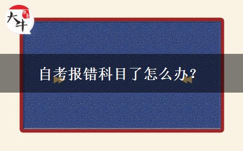 自考报错科目了怎么办？