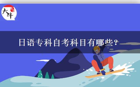 日语专科自考科目有哪些？