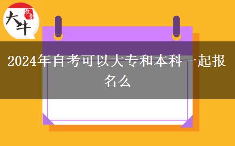 2024年自考可以大专和本科一起报名么