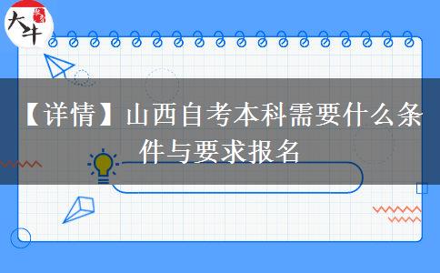 【详情】山西自考本科需要什么条件与要求报名