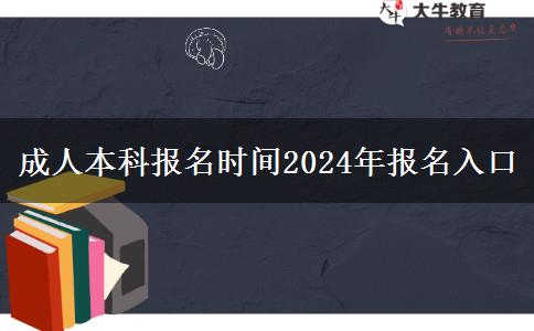 成人本科报名时间2024年报名入口