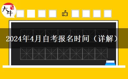 2024年4月自考报名时间（详解）