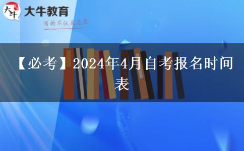 【必考】2024年4月自考报名时间表