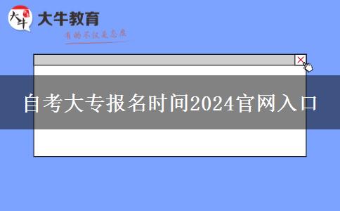 自考大专报名时间2024官网入口