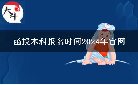 函授本科报名时间2024年官网