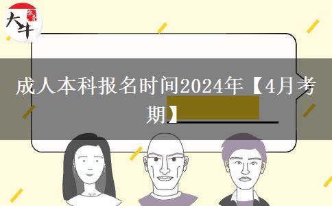 成人本科报名时间2024年【4月考期】