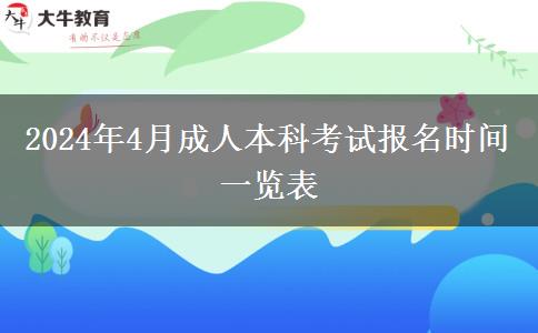2024年4月成人本科考试报名时间一览表
