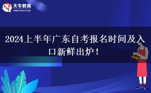 2024上半年广东自考报名时间及入口新鲜出炉！