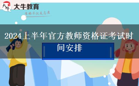 2024上半年官方教师资格证考试时间安排