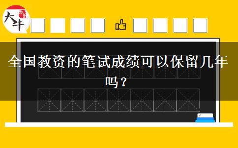 全国教资的笔试成绩可以保留几年吗？