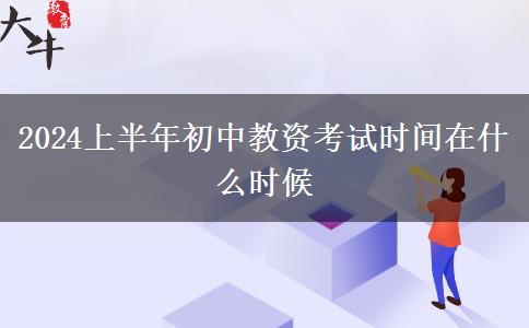 2024上半年初中教资考试时间在什么时候