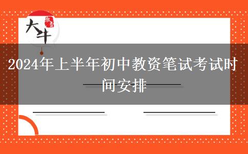 2024年上半年初中教资笔试考试时间安排