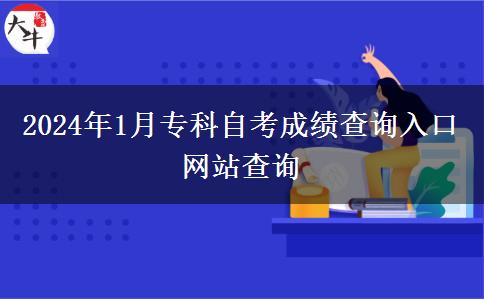 2024年1月专科自考成绩查询入口网站查询