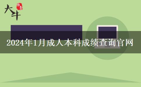 2024年1月成人本科成绩查询官网