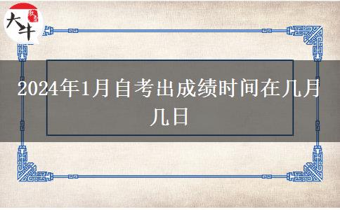 2024年1月自考出成绩时间在几月几日