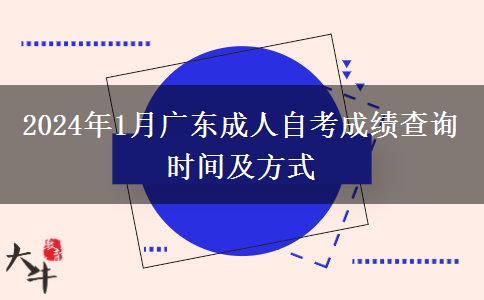 2024年1月广东成人自考成绩查询时间及方式
