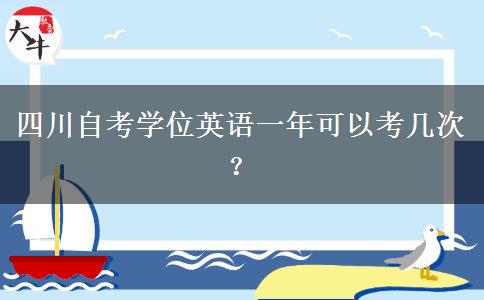 四川自考学位英语一年可以考几次？