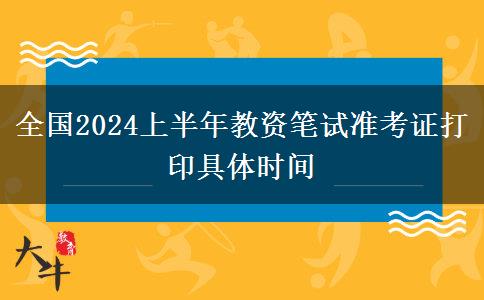 全国2024上半年教资笔试准考证打印具体时间