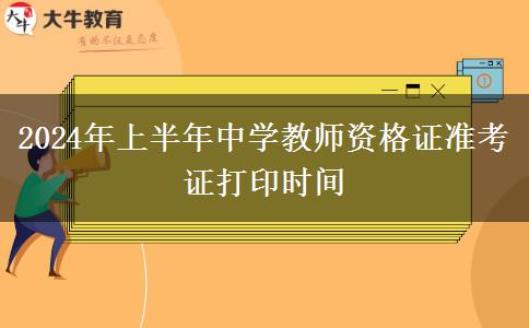 2024年上半年中学教师资格证准考证打印时间