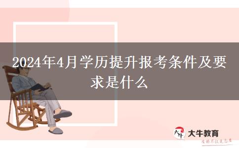 2024年4月学历提升报考条件及要求是什么