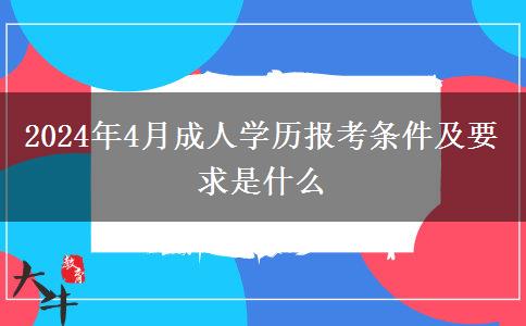 2024年4月成人学历报考条件及要求是什么