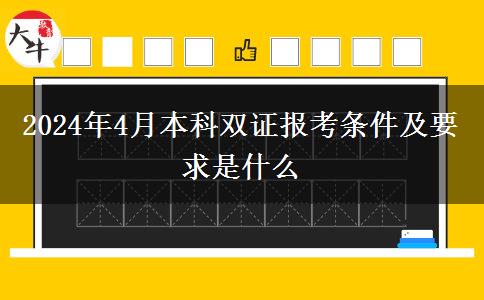 2024年4月本科双证报考条件及要求是什么