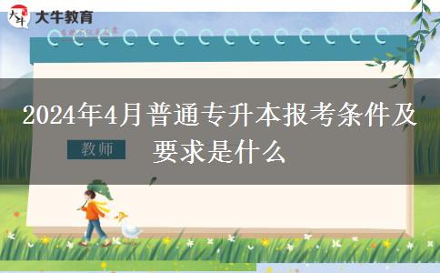 2024年4月普通专升本报考条件及要求是什么