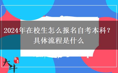 2024年在校生怎么报名自考本科？具体流程是什么